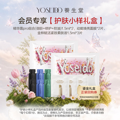 【会员先试后买】养生堂护肤套组尝鲜礼，每个ID仅限1份