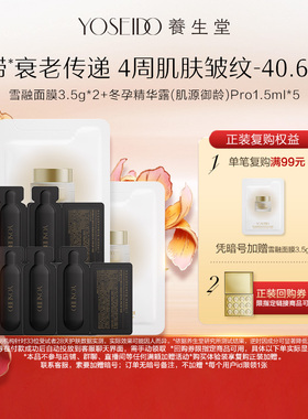 【百补专享】养生堂雪融面膜3.5g*2+御龄pro1.5ml*5
