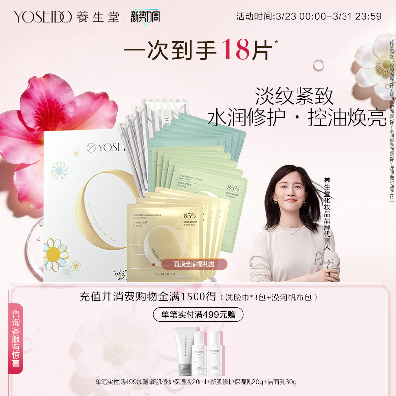 【百补专享】养生堂面膜全家福礼盒套装补水保湿修护紧致呵护肌肤