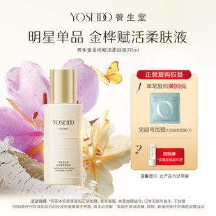 爽肤水 养生堂金桦赋活紧致柔肤液20ml抗皱淡纹保湿 天猫U先