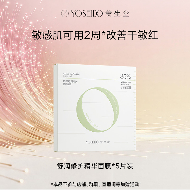 【牛奶和爱丽丝】养生堂白桦舒润修护精华面膜
