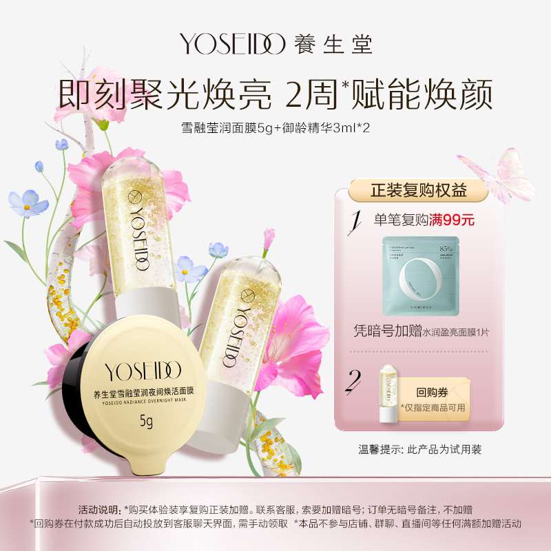 养生堂雪融面膜5g+御龄精华3ml*2