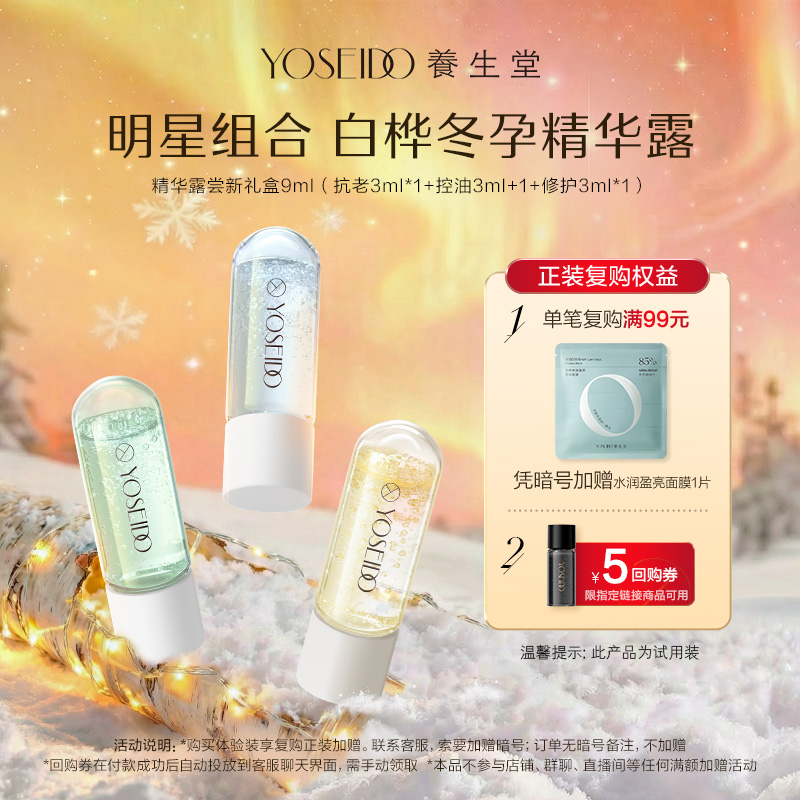 养生堂桦树汁冬孕精华露组合装次抛精华露紧致淡纹控油修护3ml*3