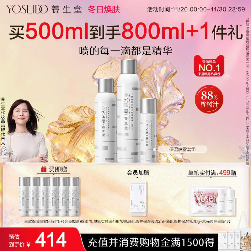 养生堂补水保湿喷雾套组温和修护