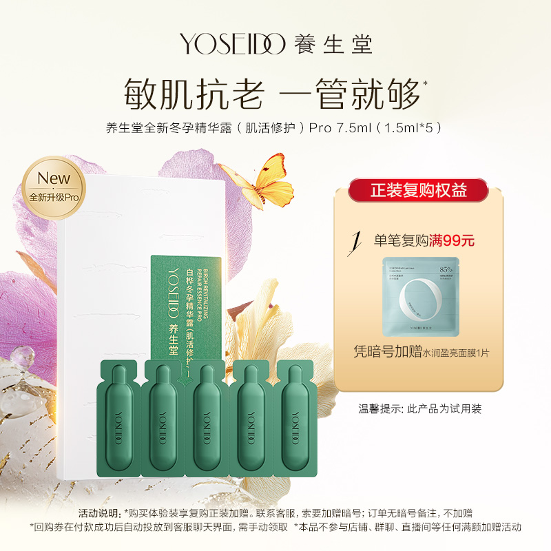 养生堂冬孕精华pro7.5ml修护舒缓