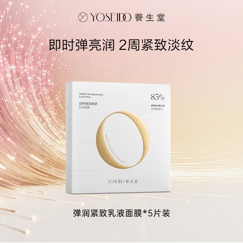 【牛奶和爱丽丝】养生堂白桦弹润焕妍乳液面膜