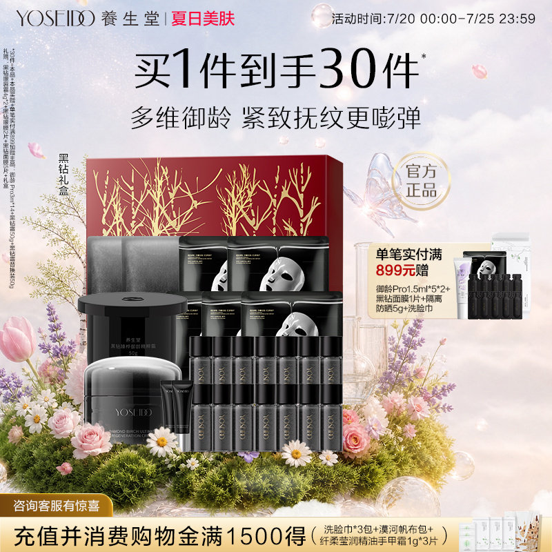【限定礼盒】养生堂黑钻致臻焕颜紧致抚纹修护滋润面霜精华套装