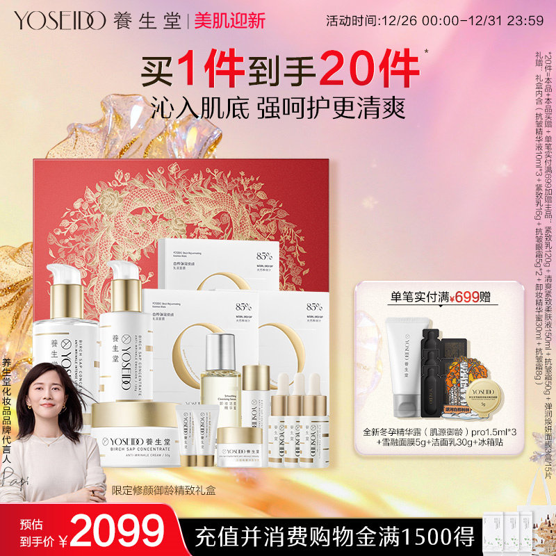 养生堂修颜御龄精致限定礼盒套装温和滋润紧致淡化细纹呵护肌肤