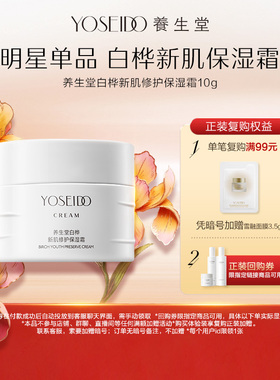 养生堂白桦新肌修护保湿霜10g
