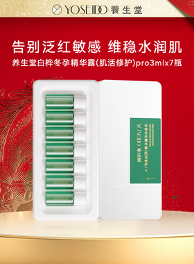 【好事花生er专享】养生堂冬孕精华（肌活修护）pro3ml*7支/28支