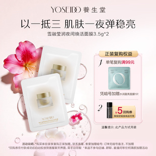 2紧致保湿 养生堂雪融莹润夜间焕活面膜3.5g 涂抹面膜 天猫u先