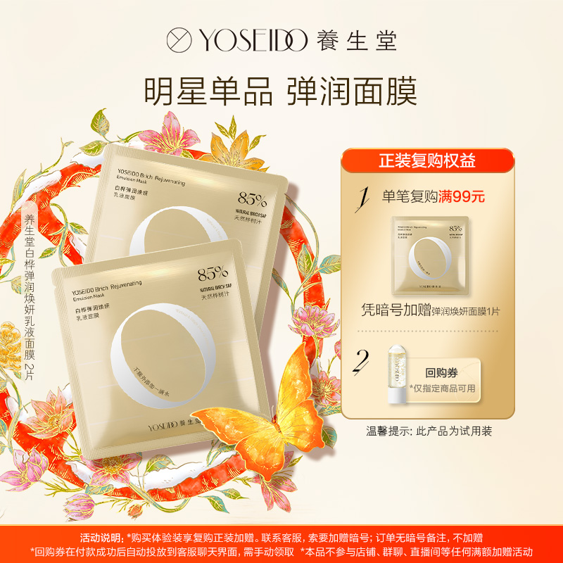 【天猫u先】养生堂桦树汁弹润焕妍乳液面膜2片装