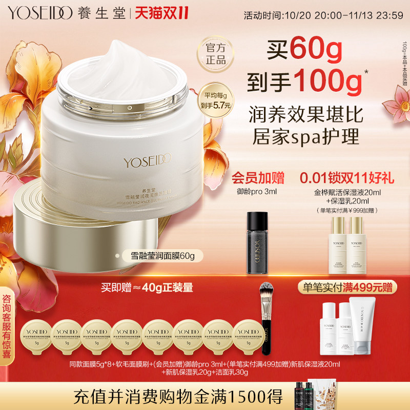 养生堂雪融莹润夜间焕活面膜60g修护抗皱紧致保湿