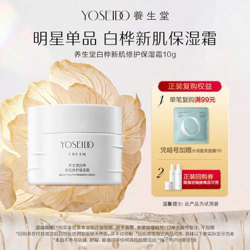 养生堂白桦新肌修护保湿霜10g