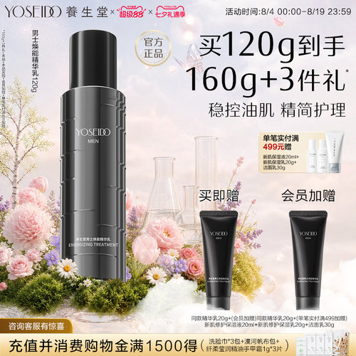 养生堂男士焕能精华乳控油淡纹