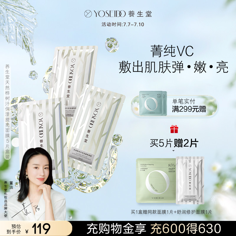 养生堂天然桦树汁补水保湿提亮面膜水润缓解暗沉提亮肤色5片盒装