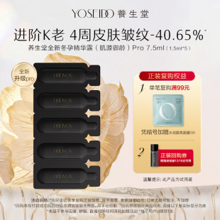 【天猫U先】养生堂桦树汁冬孕精华Pro7.5ml御龄紧致抗皱保湿精华