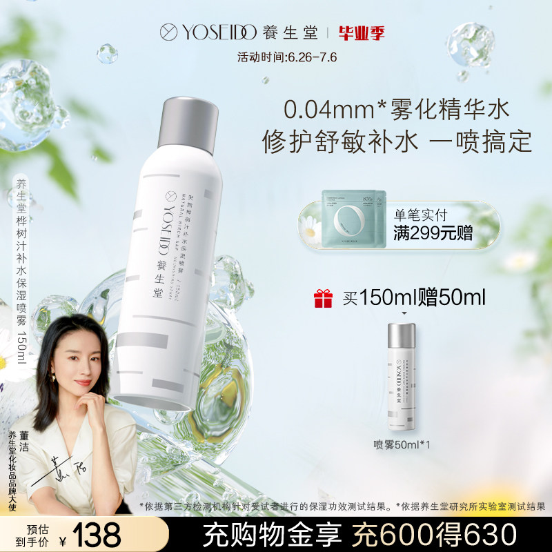 养生堂补水喷雾天然桦树汁保湿修护敏感肌绵柔细腻快吸收精华喷雾