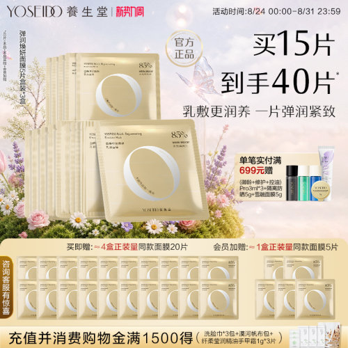 养生堂紧致淡纹水润盈亮修护面膜