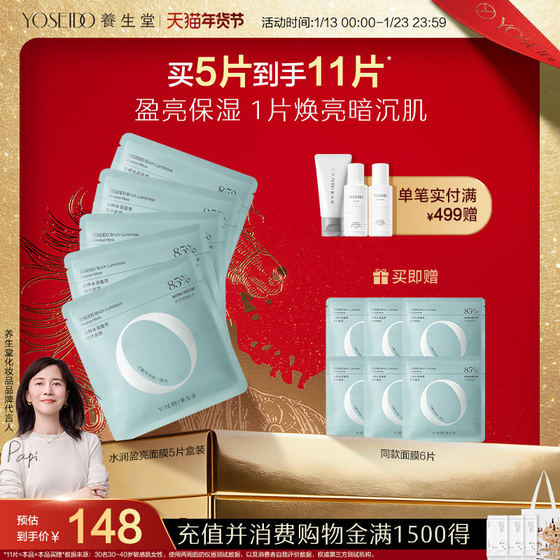 养生堂白桦水润盈亮精华面膜保湿滋润面部护肤养护肌肤温和无刺激