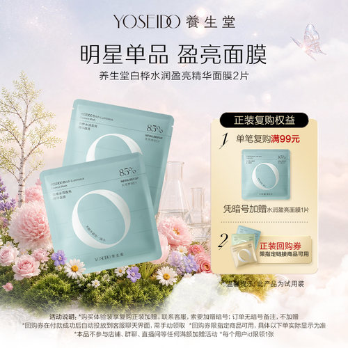 养生堂水润盈亮精华面膜2片