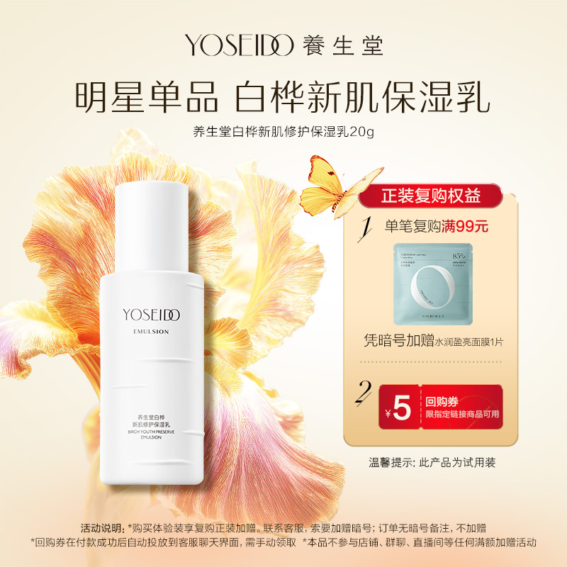 养生堂白桦新肌修护保湿乳20g