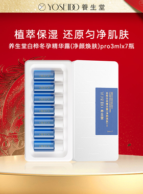 【好事花生er专享】养生堂冬孕精华（净颜焕肤）Pro3ml*7支/28支