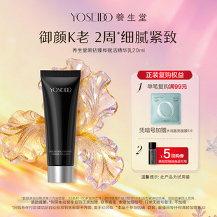 养生堂黑钻臻桦赋活精华乳20ml抗皱紧致温和修护保湿 天猫U先