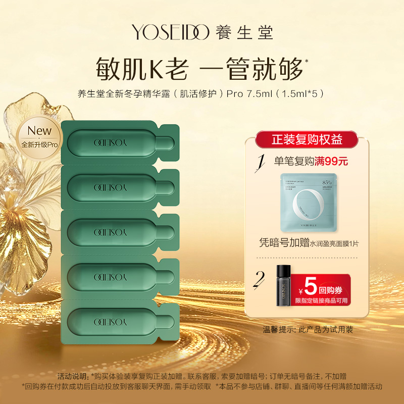 养生堂冬孕精华pro7.5ml修护舒缓