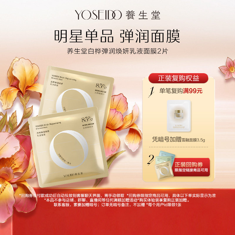 【百补专享】养生堂桦树汁弹润焕妍乳液面膜改善粗糙紧致淡纹2片