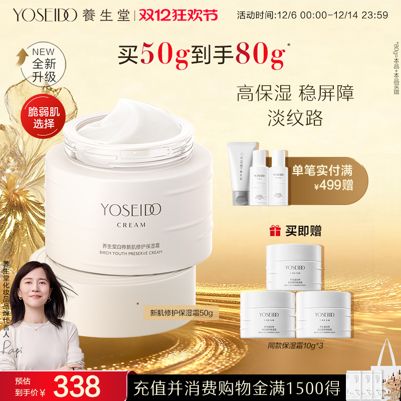 养生堂白桦新肌修护保湿霜舒缓