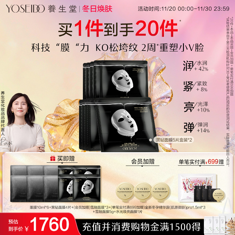 养生堂黑钻面膜修护抗皱紧致保湿