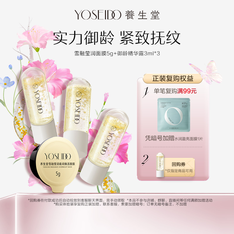 【百补专享】养生堂雪融莹润面膜5g+御龄精华露3ml*3紧致淡纹