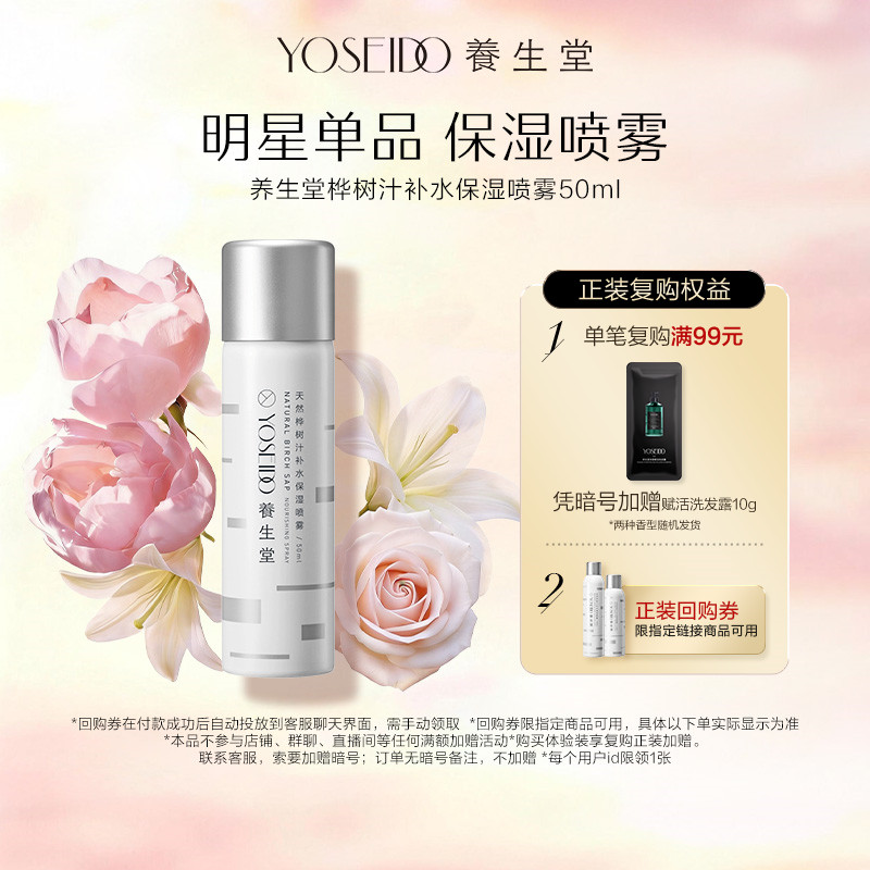【百补专享】养生堂桦树汁补水喷雾保湿修护精华水敏肌爽肤水50ml