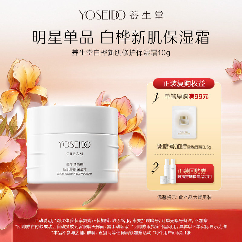 【天猫U先】养生堂白桦新肌修护保湿霜10g舒缓肌肤轻盈保湿抗皱