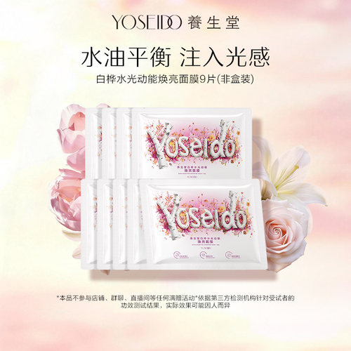 养生堂桦树汁白桦水光动能焕亮修护面膜9片面部保湿滋润护肤呵护
