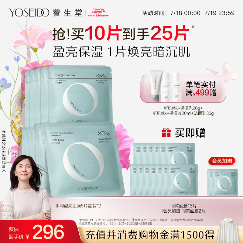 养生堂水润盈亮面膜温和提亮肤色