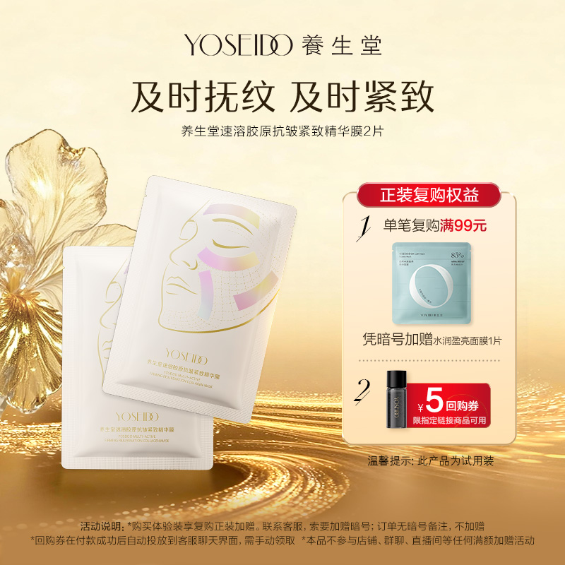 【天猫U先】养生堂速溶胶原抗皱紧致精华贴2片修护抗皱