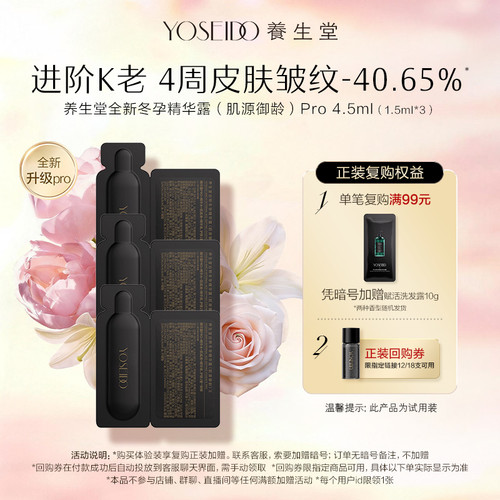 养生堂桦树汁冬孕精华Pro1.5ml*3