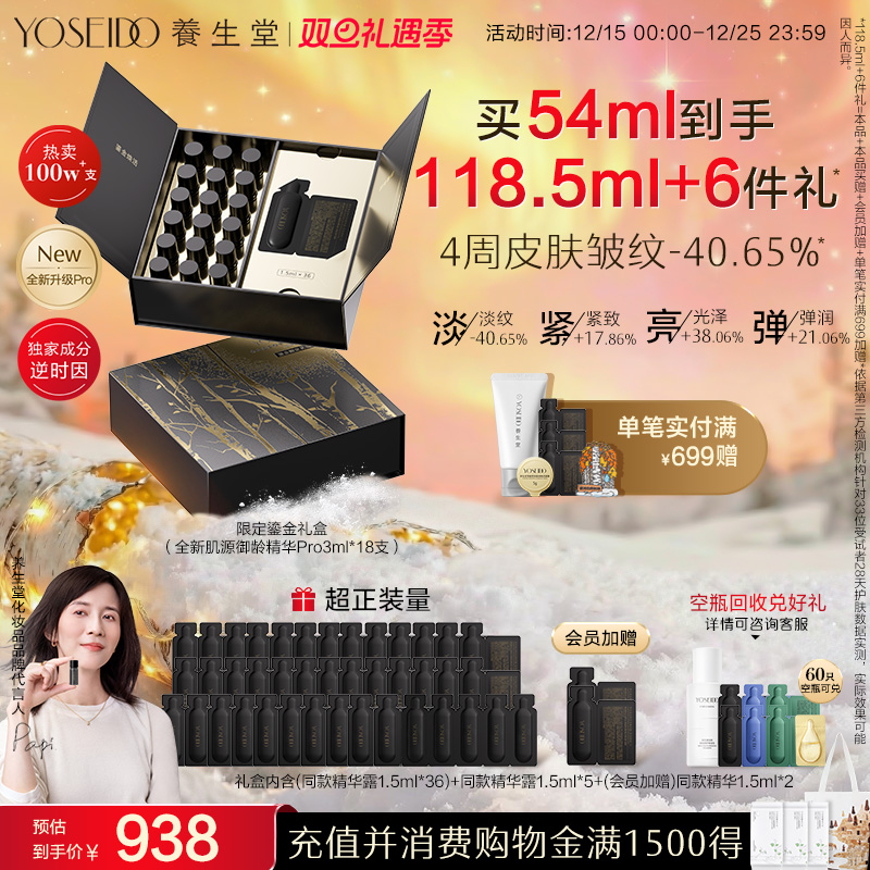 养生堂御龄冬孕精华Pro抗皱紧致