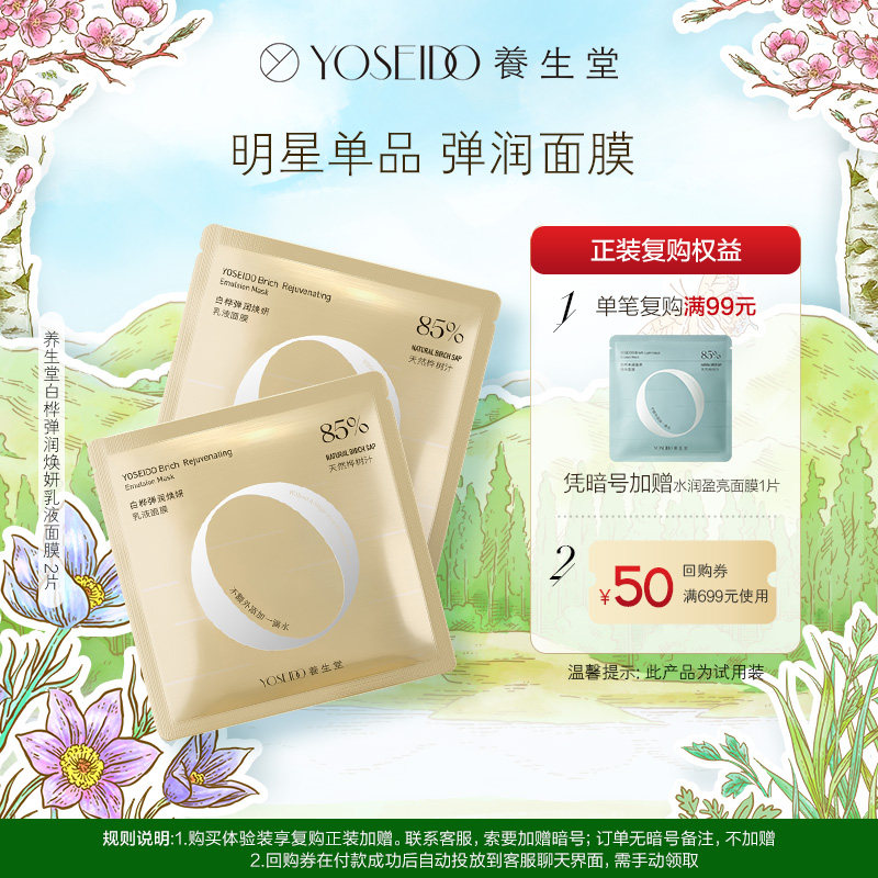 【天猫u先】养生堂桦树汁弹润焕妍乳液面膜2片装