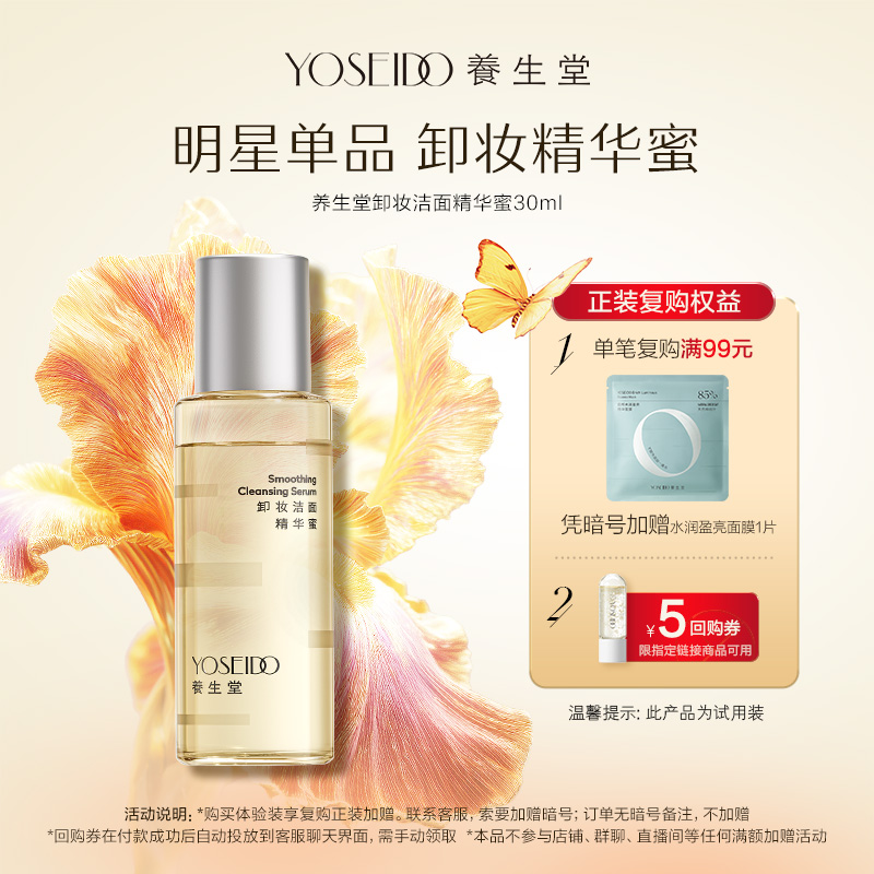 【天猫U先】养生堂卸妆精华蜜眼唇脸部卸妆清洁保湿养卸合一30ml