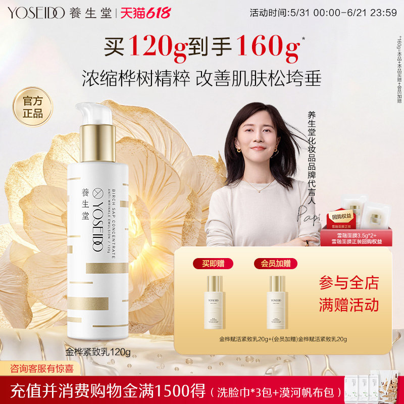 养生堂桦树汁金桦紧致乳女改善干纹抗皱强韧保湿乳液120g滋润呵护