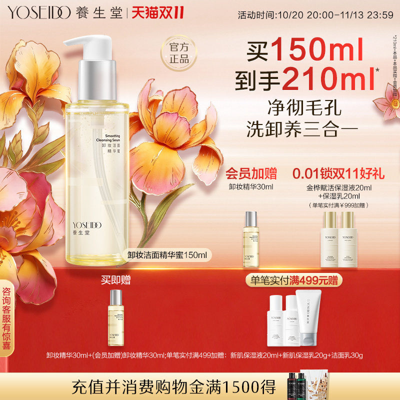 【双11现货立抢】养生堂卸妆洁面精华蜜眼唇脸卸妆清洁150ml
