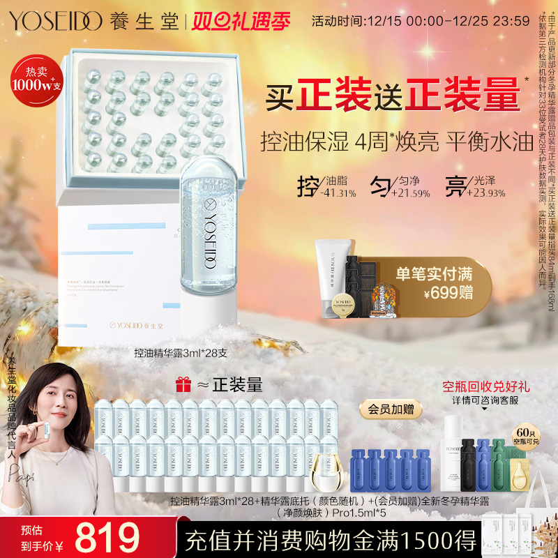 养生堂冬孕精华次抛控油焕亮保湿