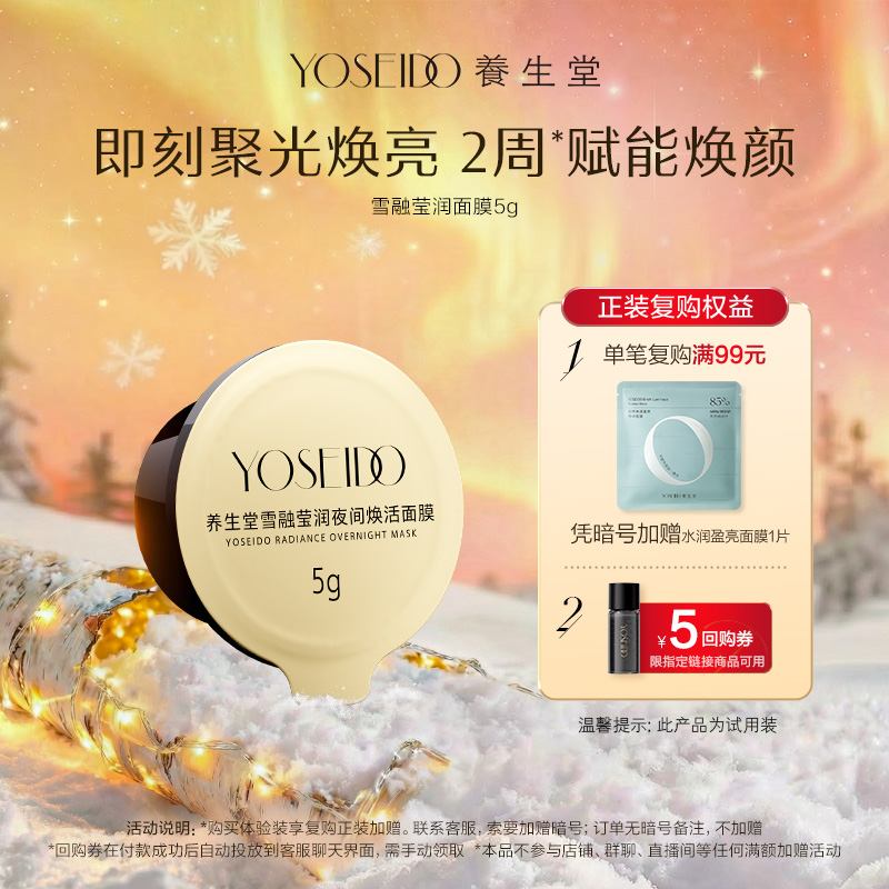 U先试用超市请返回频道页加购-不支持单拍-养生堂雪融莹润面膜5g