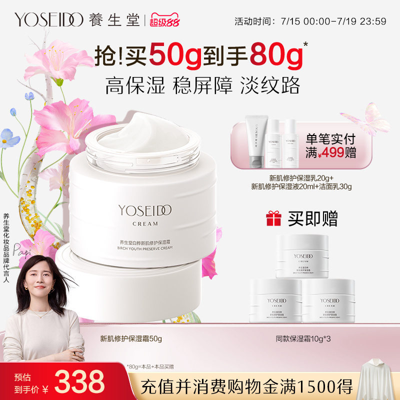养生堂白桦新肌修护保湿霜舒缓