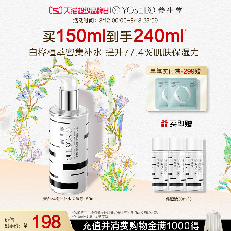 養(yǎng)生堂天然樺樹汁補(bǔ)水保濕液清爽化妝水
