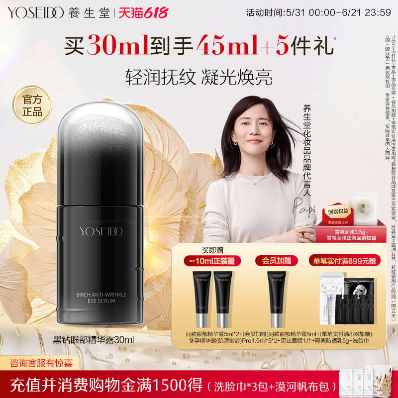 养生堂黑钻白桦凝时逆龄眼部精华露紧致眼周淡纹保湿温和修护抗皱