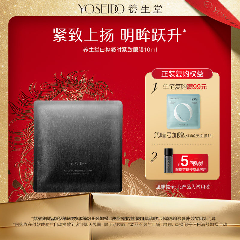 【天猫U先】养生堂黑钻系列白桦凝时紧致眼膜10ml*1片弹润淡纹,美容护肤/美体/精油,眼膜,淘宝优惠券,粉丝福利购,淘宝优惠卷